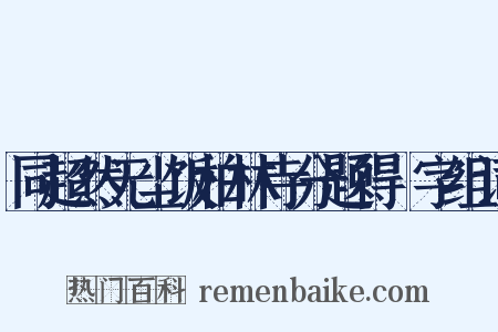 同超然无尘饭柏林寺分题得栢字组词是什么意思的图片